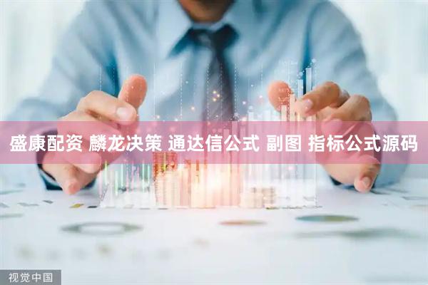 盛康配资 麟龙决策 通达信公式 副图 指标公式源码